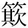 𥳽