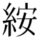 𥿽
