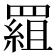 𦋽