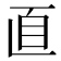 𦣽