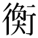 𧗽