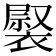 𧛽