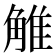 𧣽