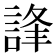 𧧽