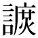 𧫽