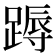 𨃽