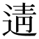 𨓽