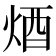 𨟽