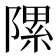 𨻽