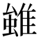 𨿽