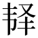 𩏽