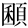 𩓽