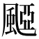 𩗽