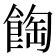 𩛽