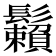 𩯽