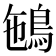 𩿽