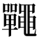 𪓽