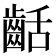 𪗽