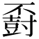 𪧽