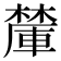 𪳽