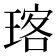 𪻽