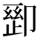 𫧽