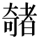 𫯽