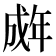 𫻽