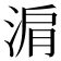 𬇽