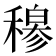 𬓽