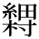 𬗽