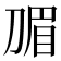 𭃽