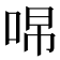 𭇽