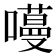 𭋽