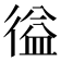 𭛽