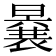 𭧽