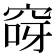 𮃽