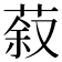 𮏽