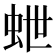 𮓽