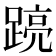 𮛽