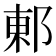 𮟽