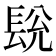 𮣽