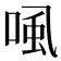 𰇽