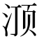 𰛽