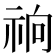 𰧽