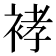 𰳽