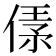 𠋾