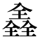 𠓾