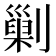 𠟾