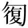 𠣾